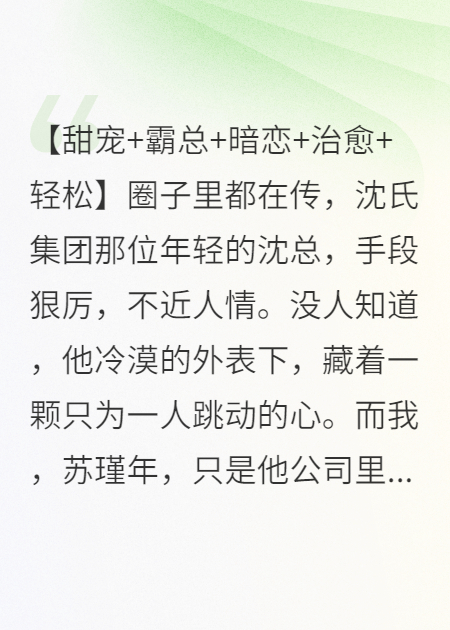 冷酷总裁的专属心动信号-霜叶书苑