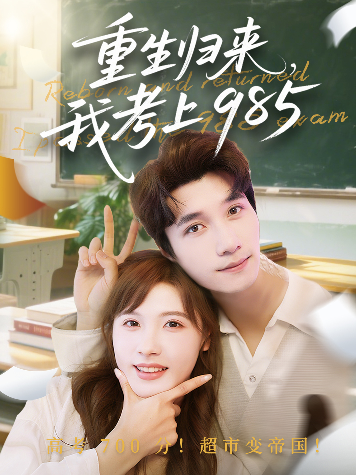 重生歸來，我考上985