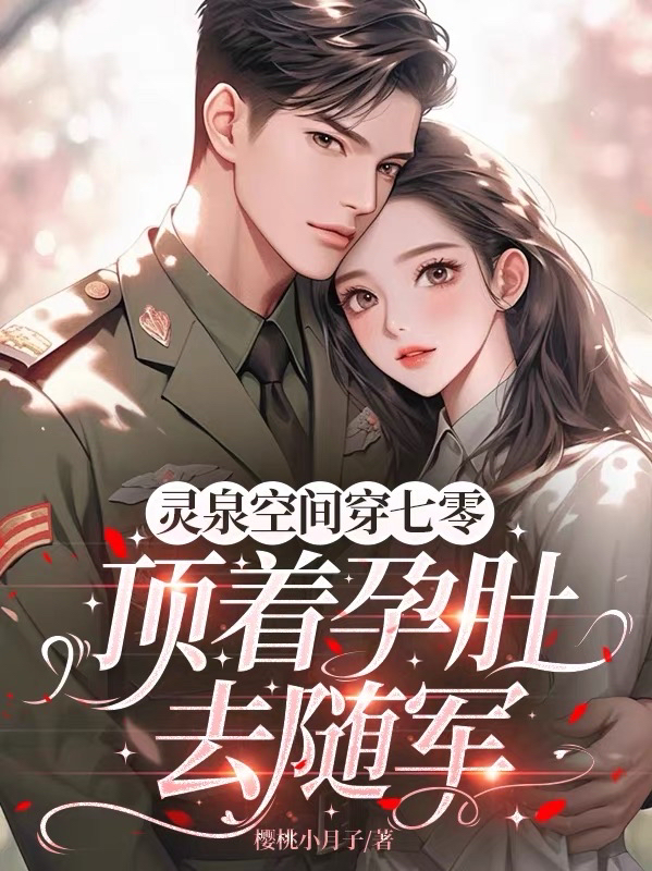 灵泉空间穿七零，顶着孕肚去随军完整篇章