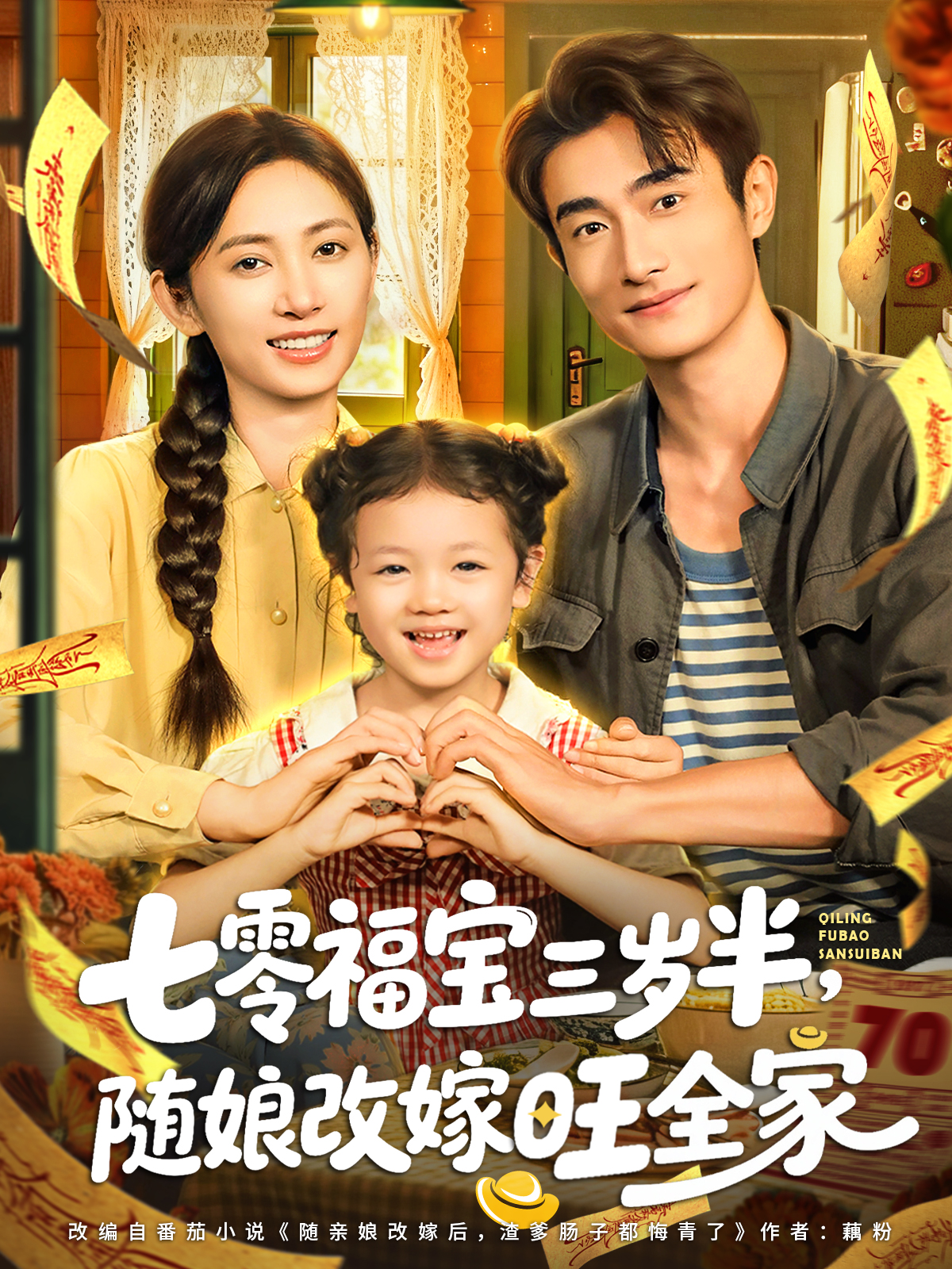 七零福宝三岁半，随娘改嫁旺全家