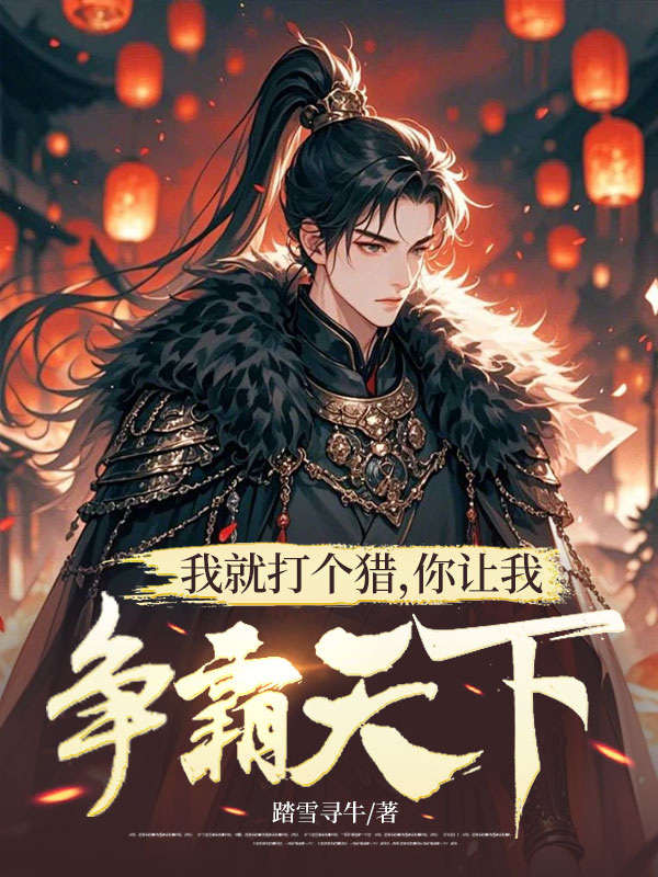 我就打個獵，你讓我爭霸天下？
