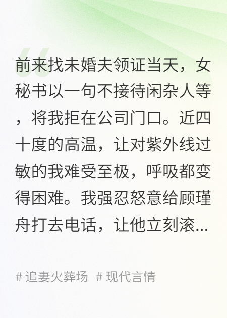 未婚夫縱容女秘書讓我烈日下暴曬后，我不要他了