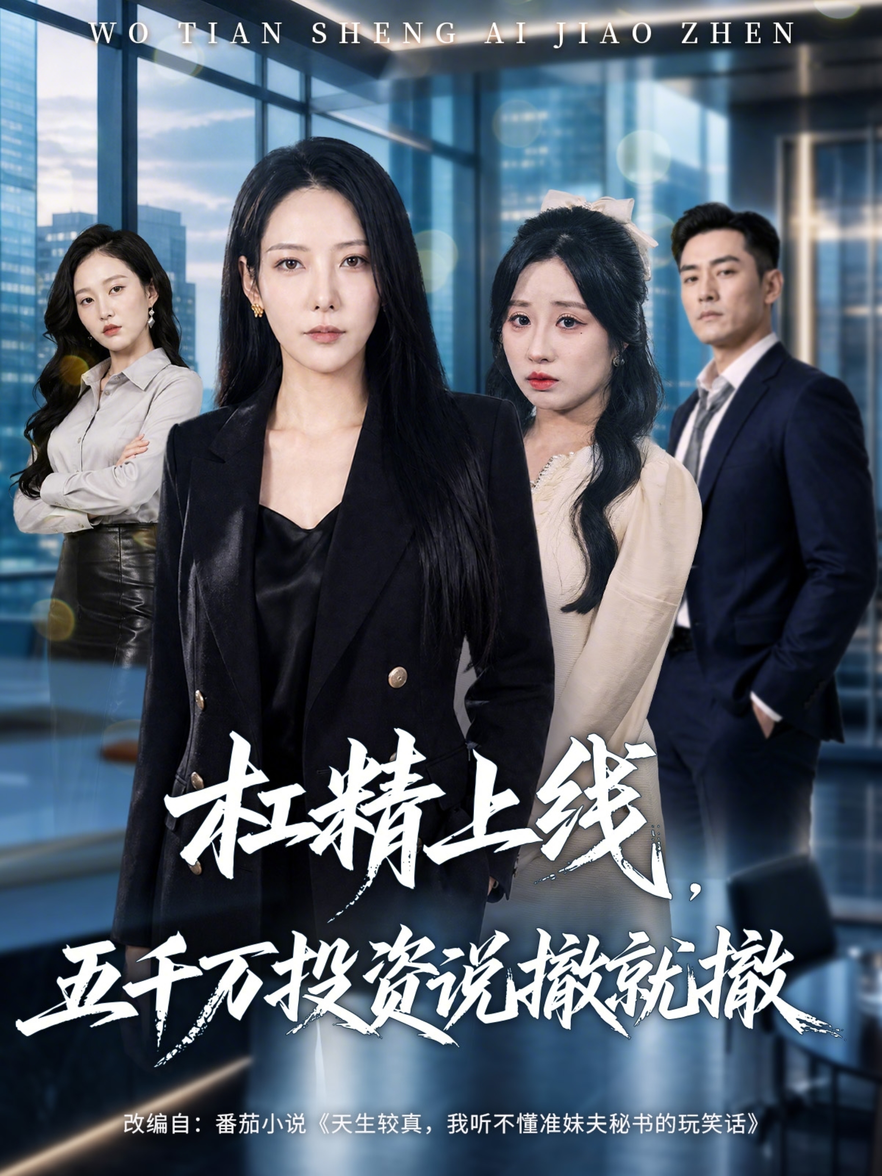 杠精上线，五千万投资说撤就撤