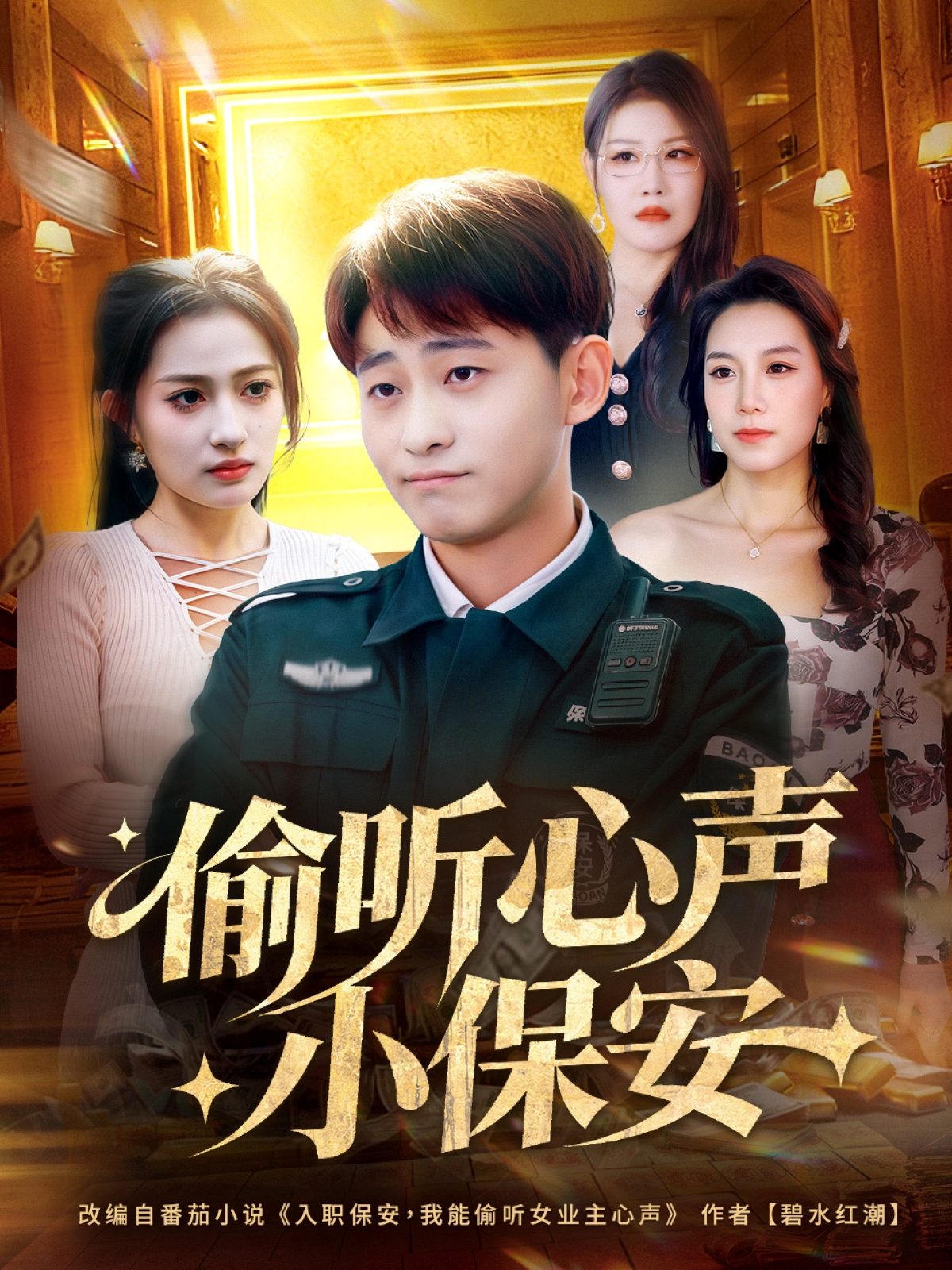 偷听心声小保安