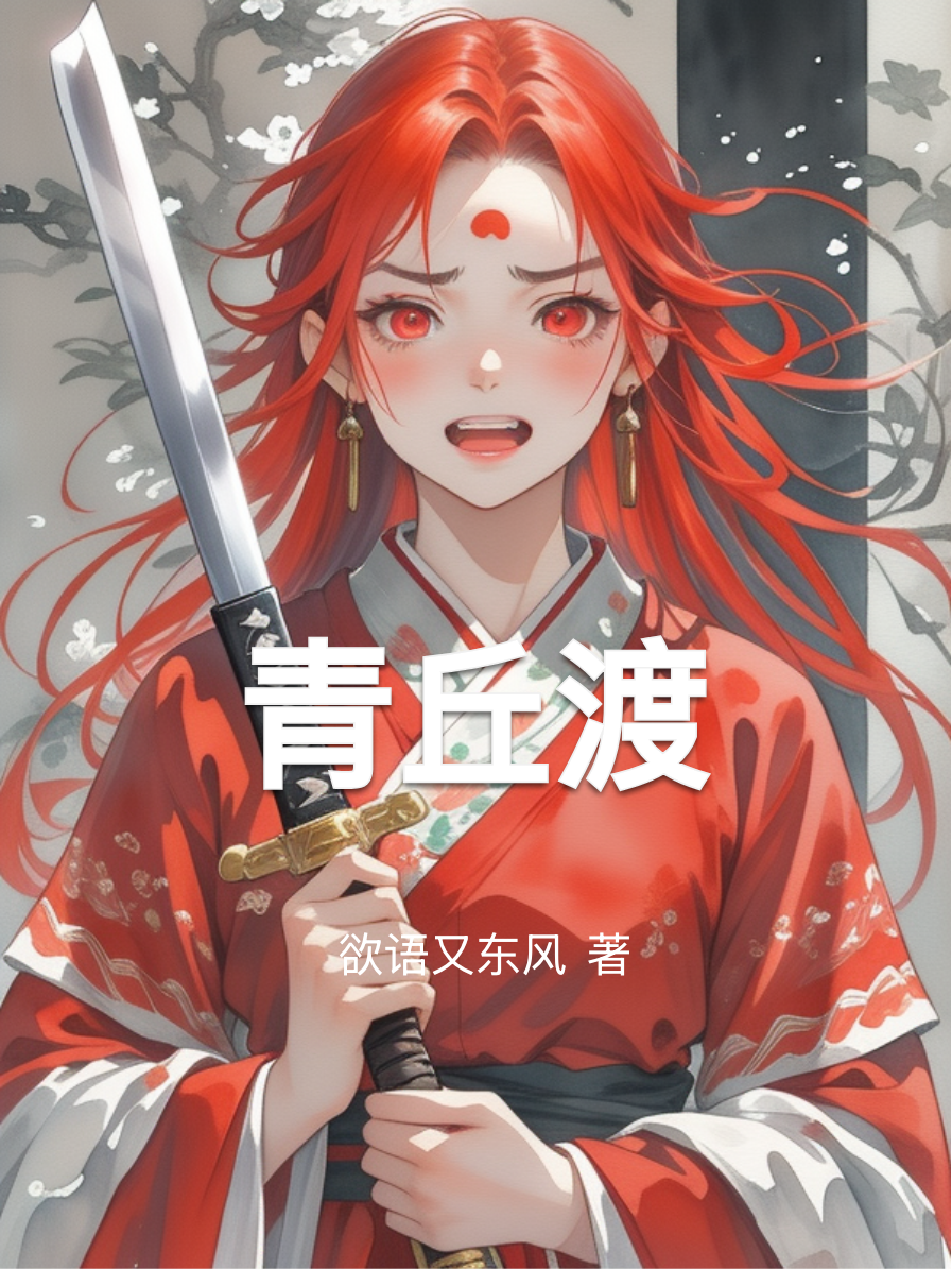 主角叫青丘王后赤霞的小说名字是什么？