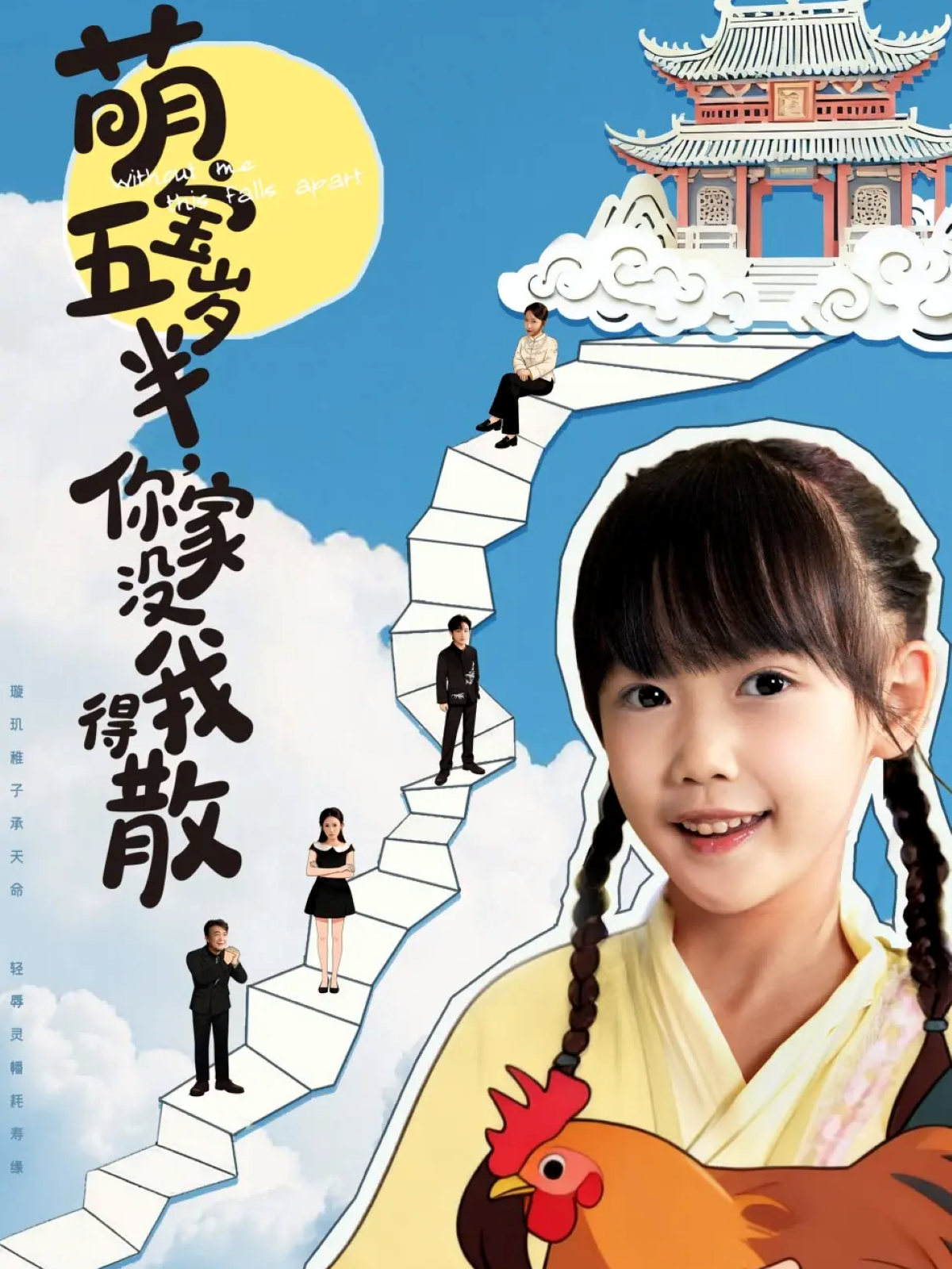  萌宝五岁半，你家没我得散