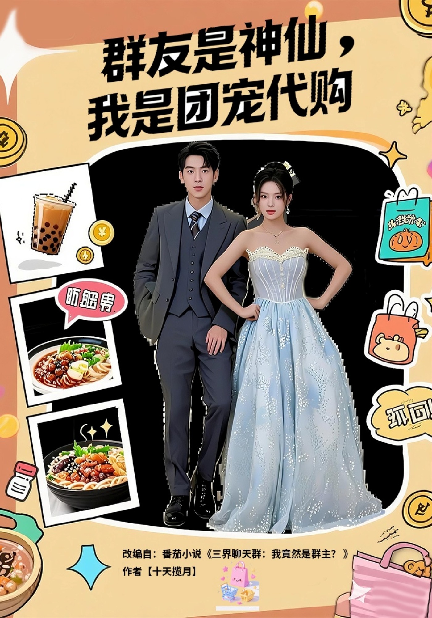 群友是神仙，我是团宠代购抖音热播