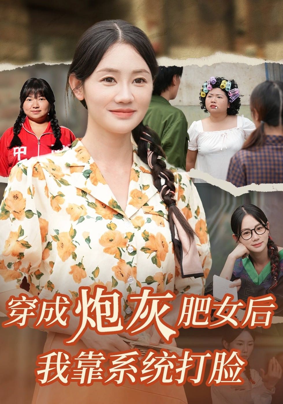 穿成炮灰肥女后我靠系统打脸免费在线