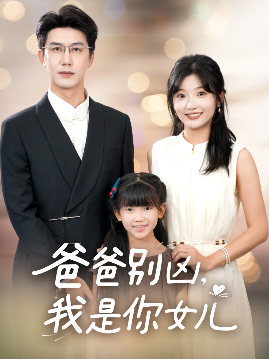 《爸爸别凶我是你女儿》出圈热映