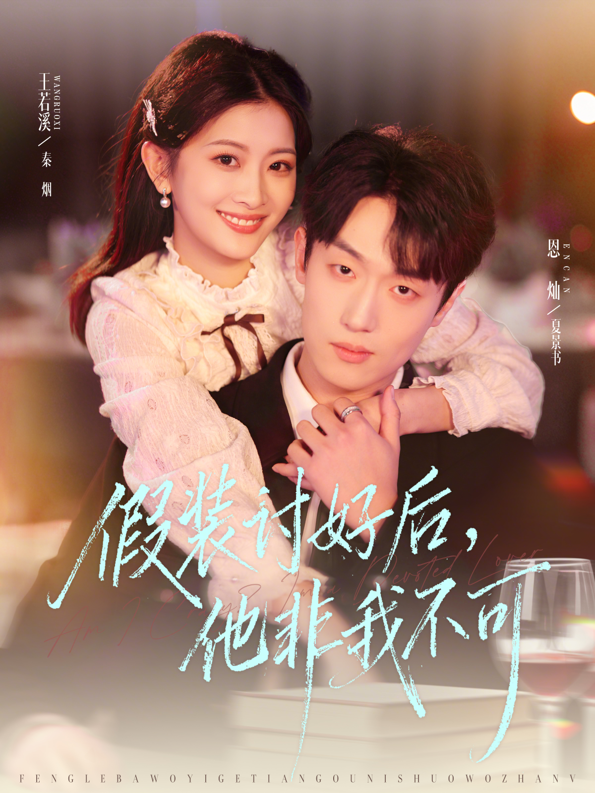 假裝討好后，他非我不可