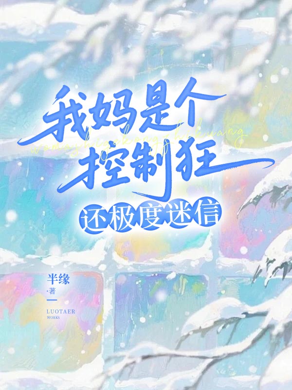 我媽是個(gè)控制狂