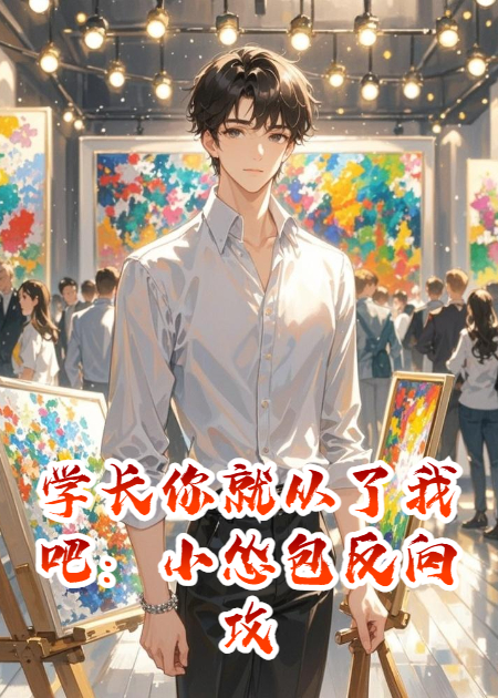 学长你就从了我吧：小怂包反向攻略已完结小说