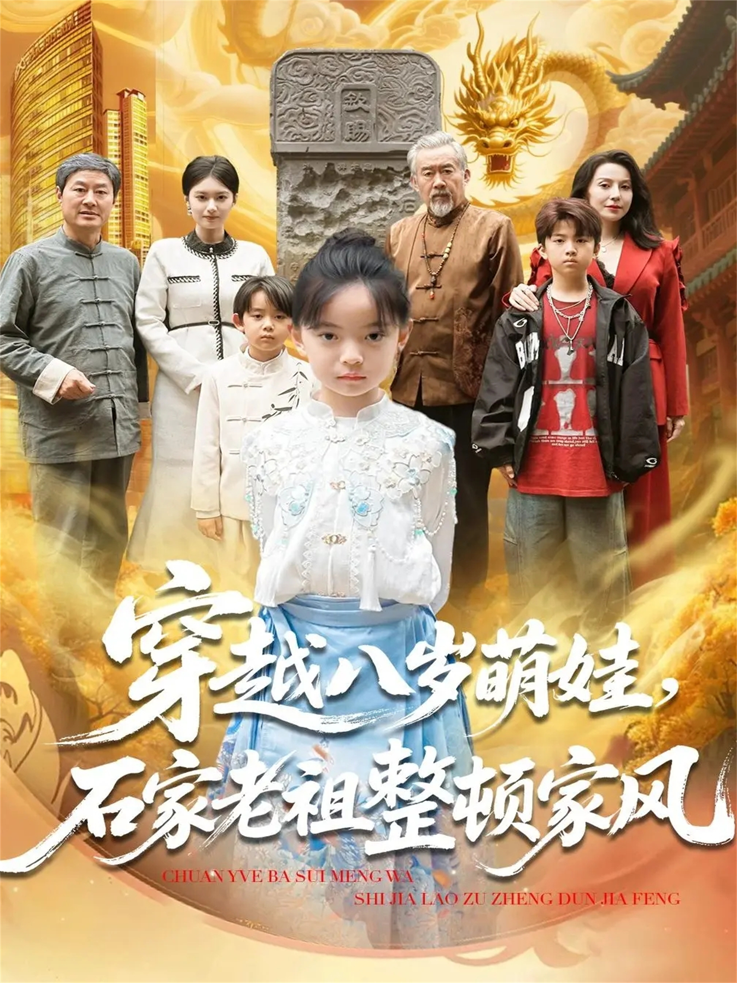 穿越八岁萌娃，石家老祖整顿家风