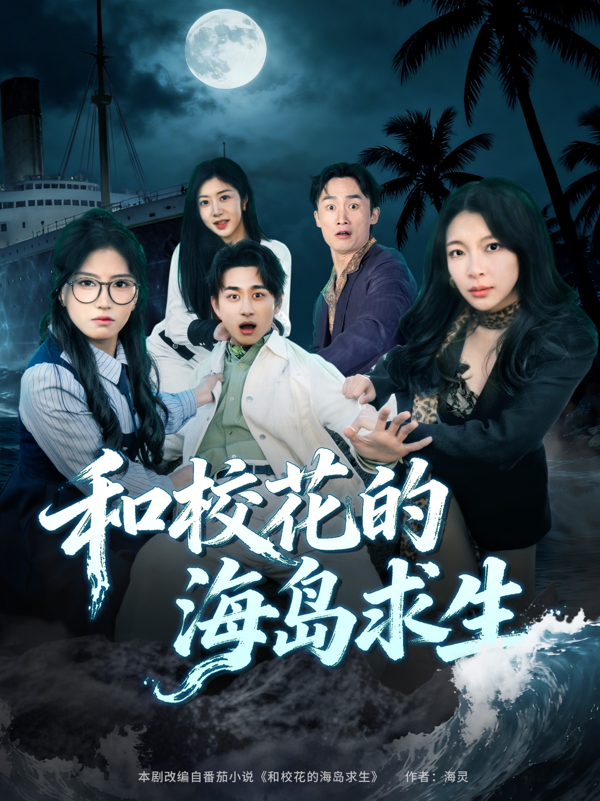 和校花的海岛求生