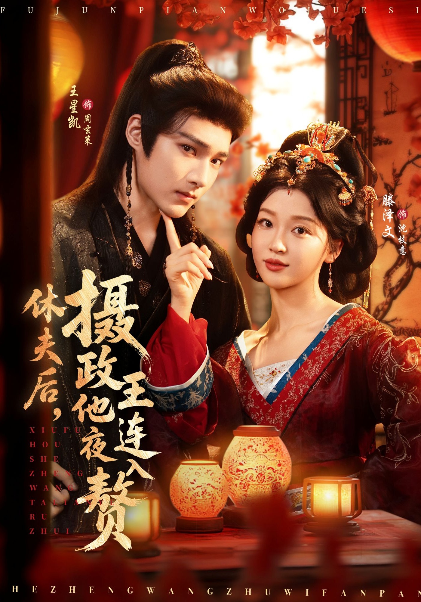 休夫后，摄政王他连夜入赘抖音热播