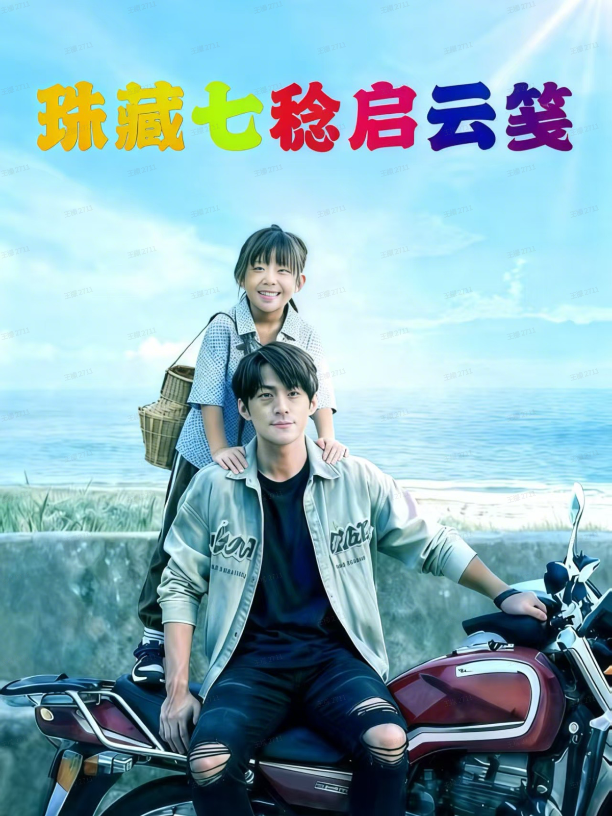 珠藏七稔启云笺抖音热播