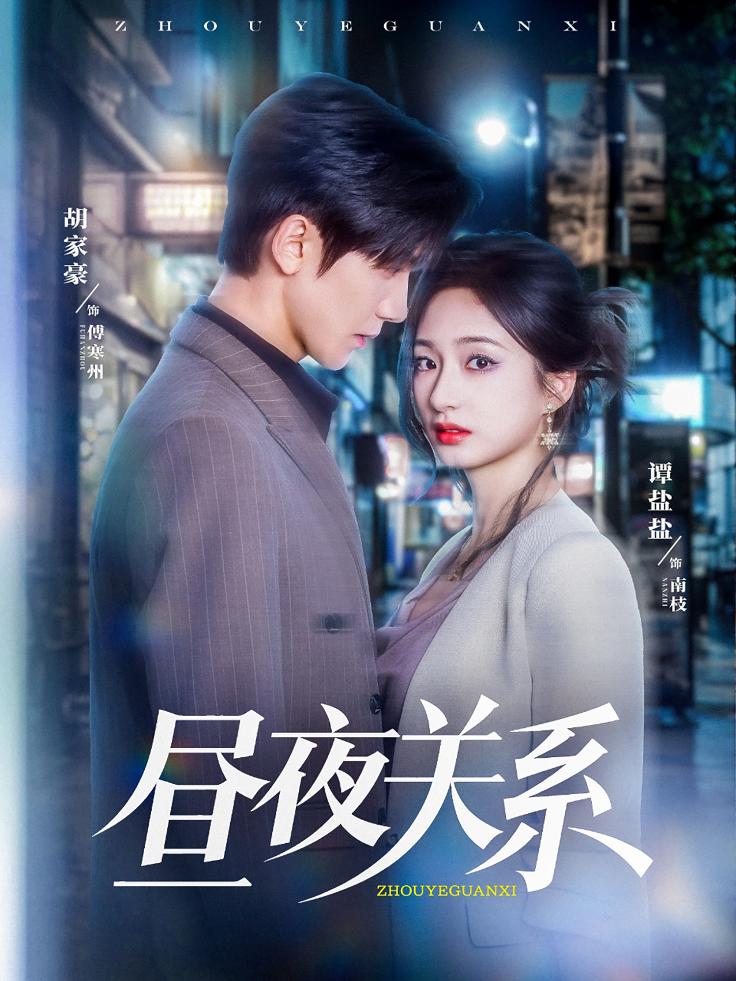晝夜關系