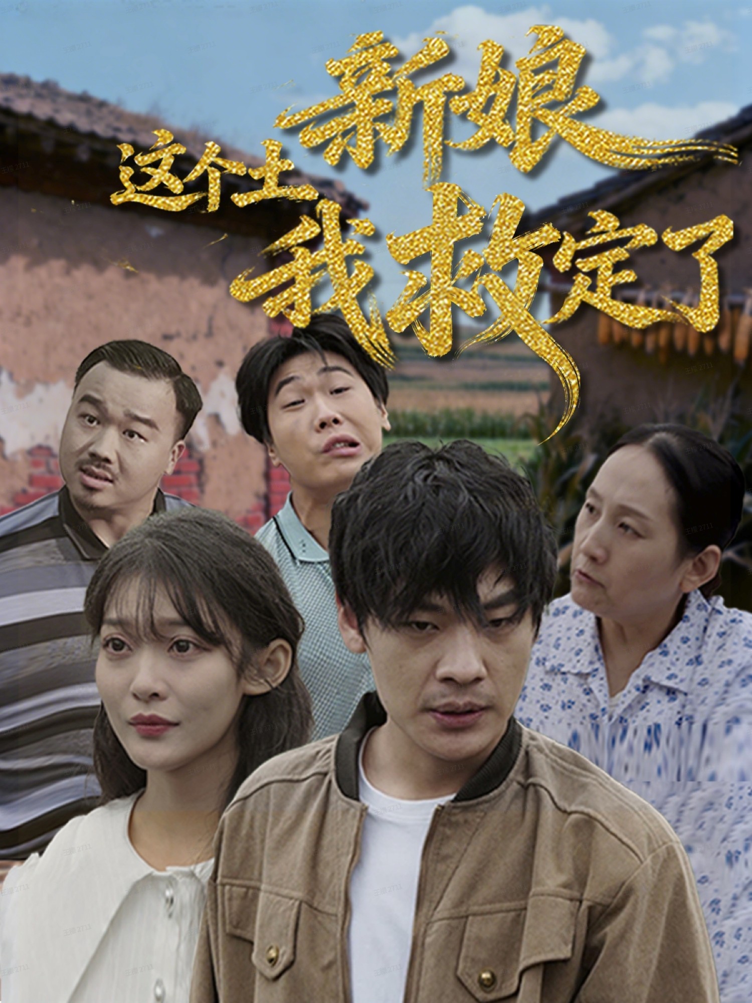  这个土新娘我救定了