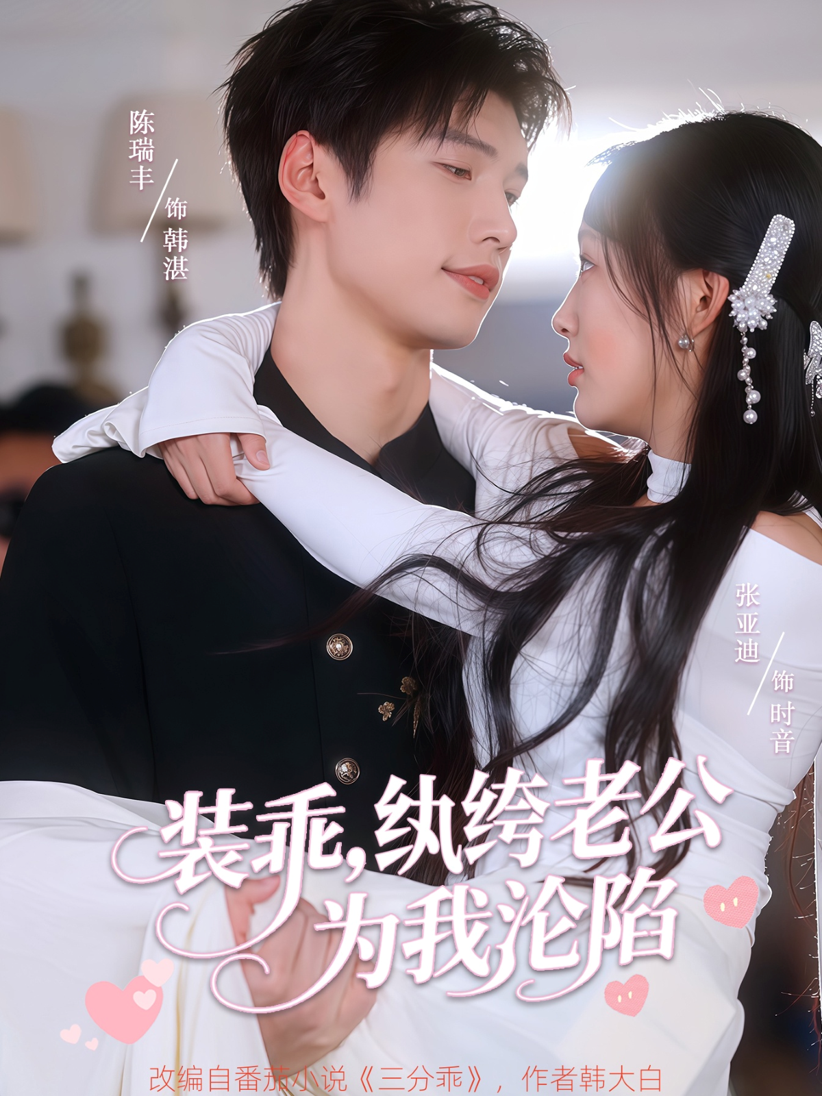 装乖，纨绔老公为我沦陷热门排行