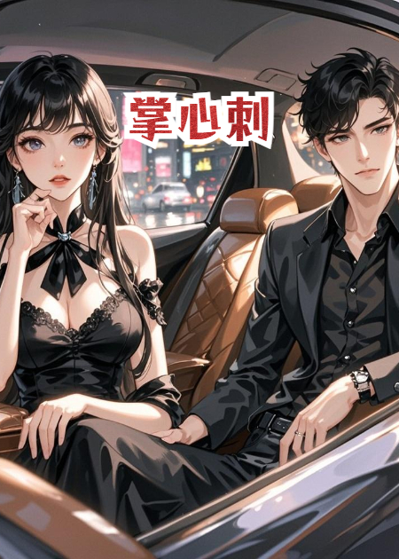 掌心刺：好久不见