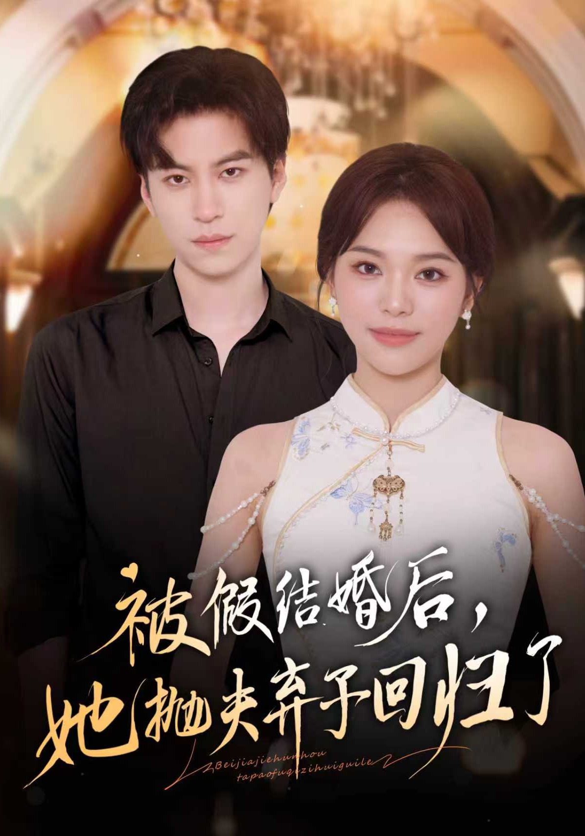 被假结婚后，她抛夫弃子回归了