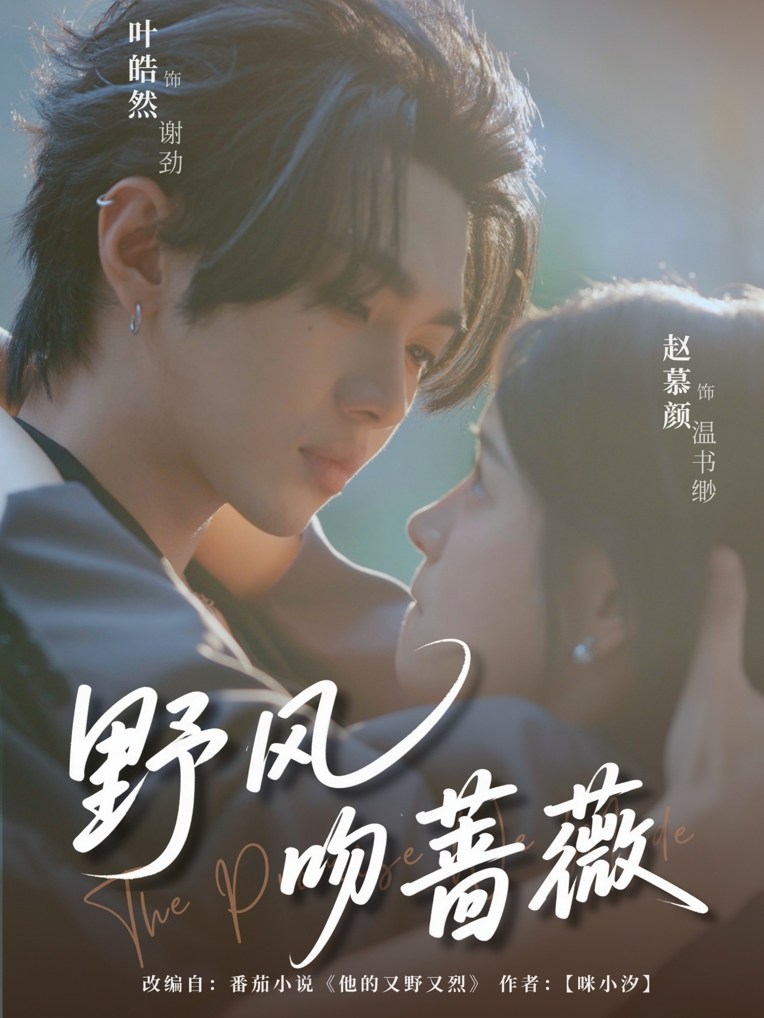 野風(fēng)吻薔薇_免費(fèi)觀看