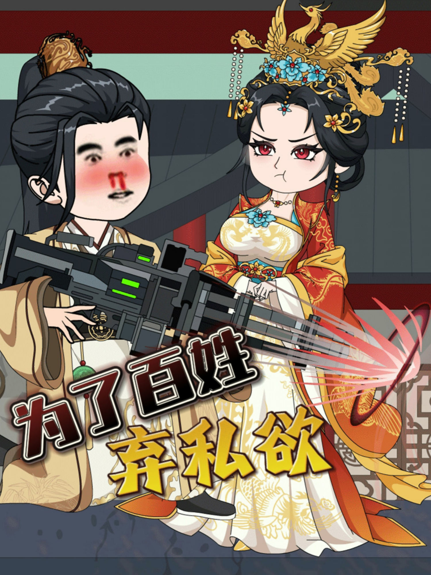 为了百姓弃私欲