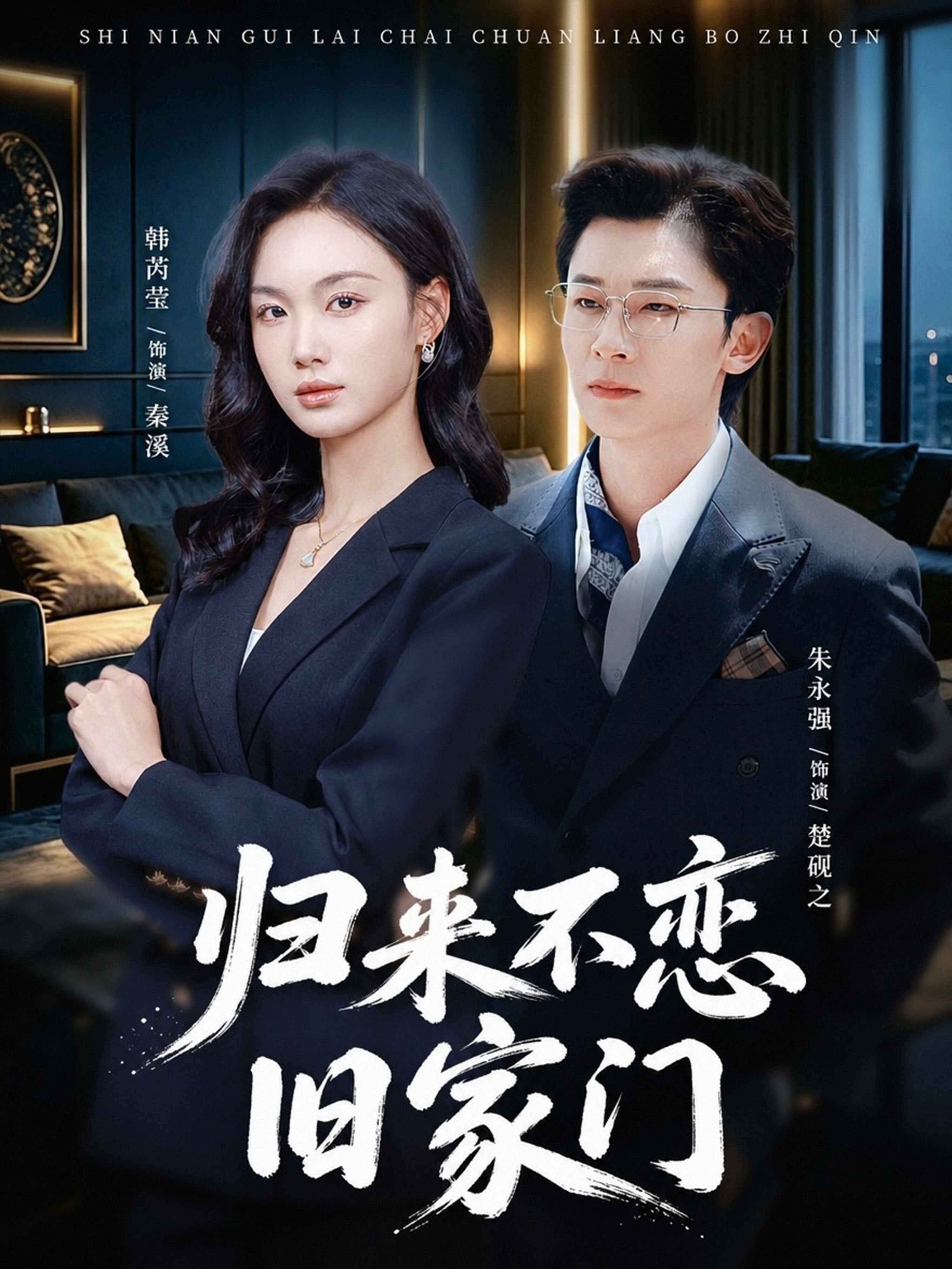 归来不恋旧家门