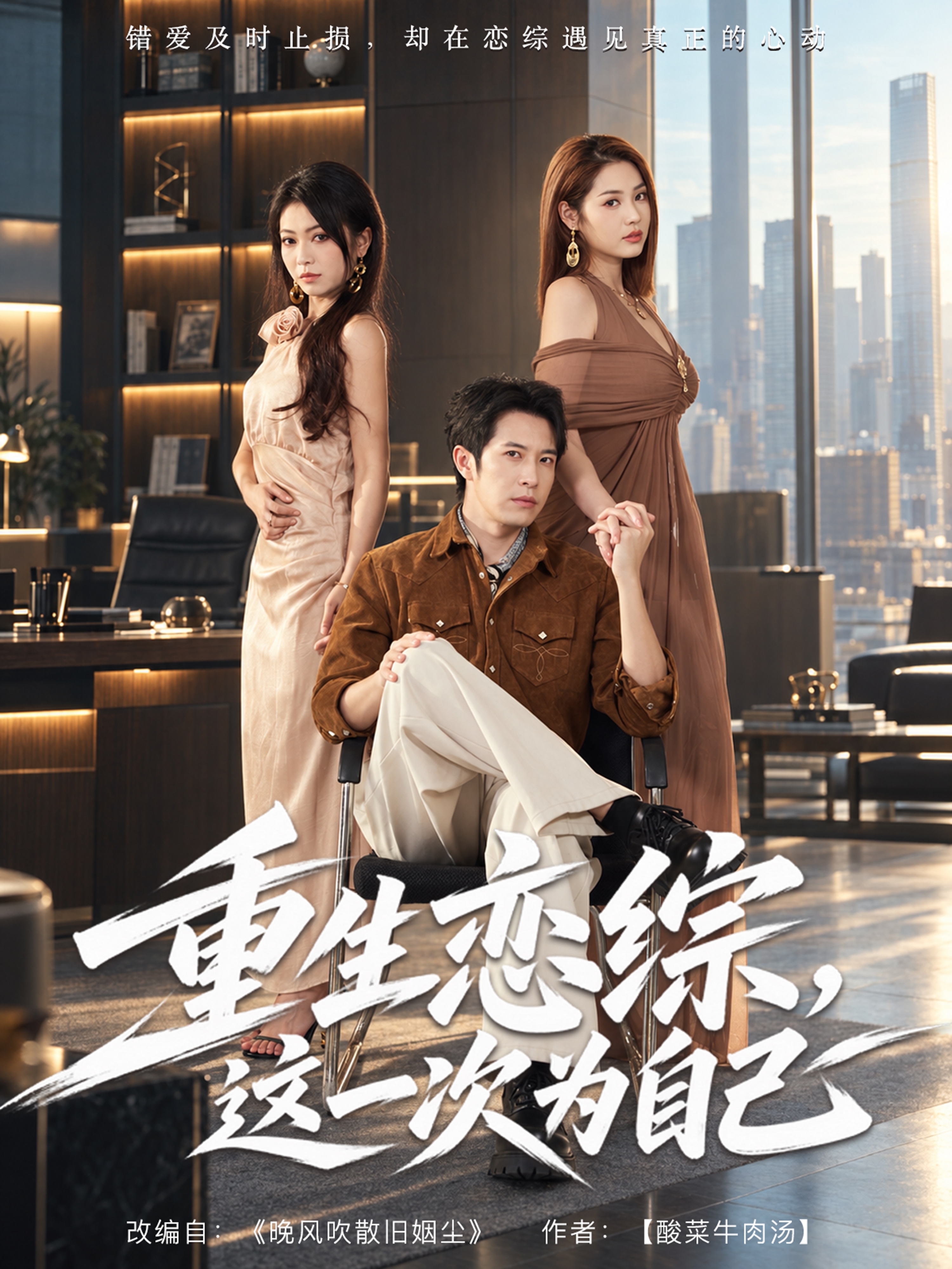 重生恋综，这一次为自己
