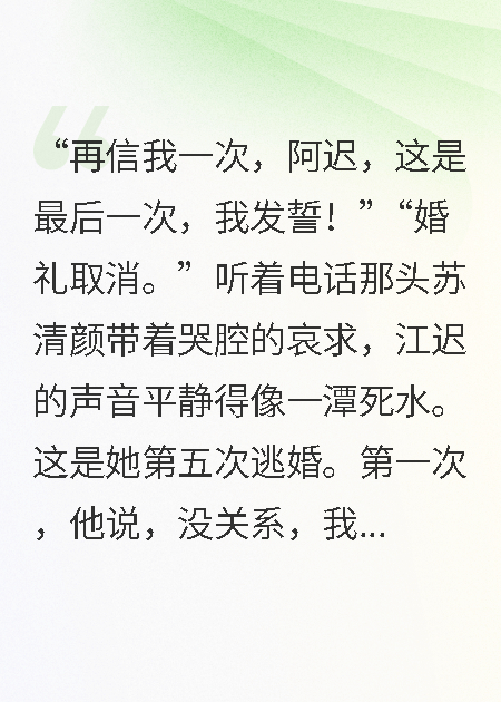 第五次逃婚后，霸总他不要我了热门小说完结