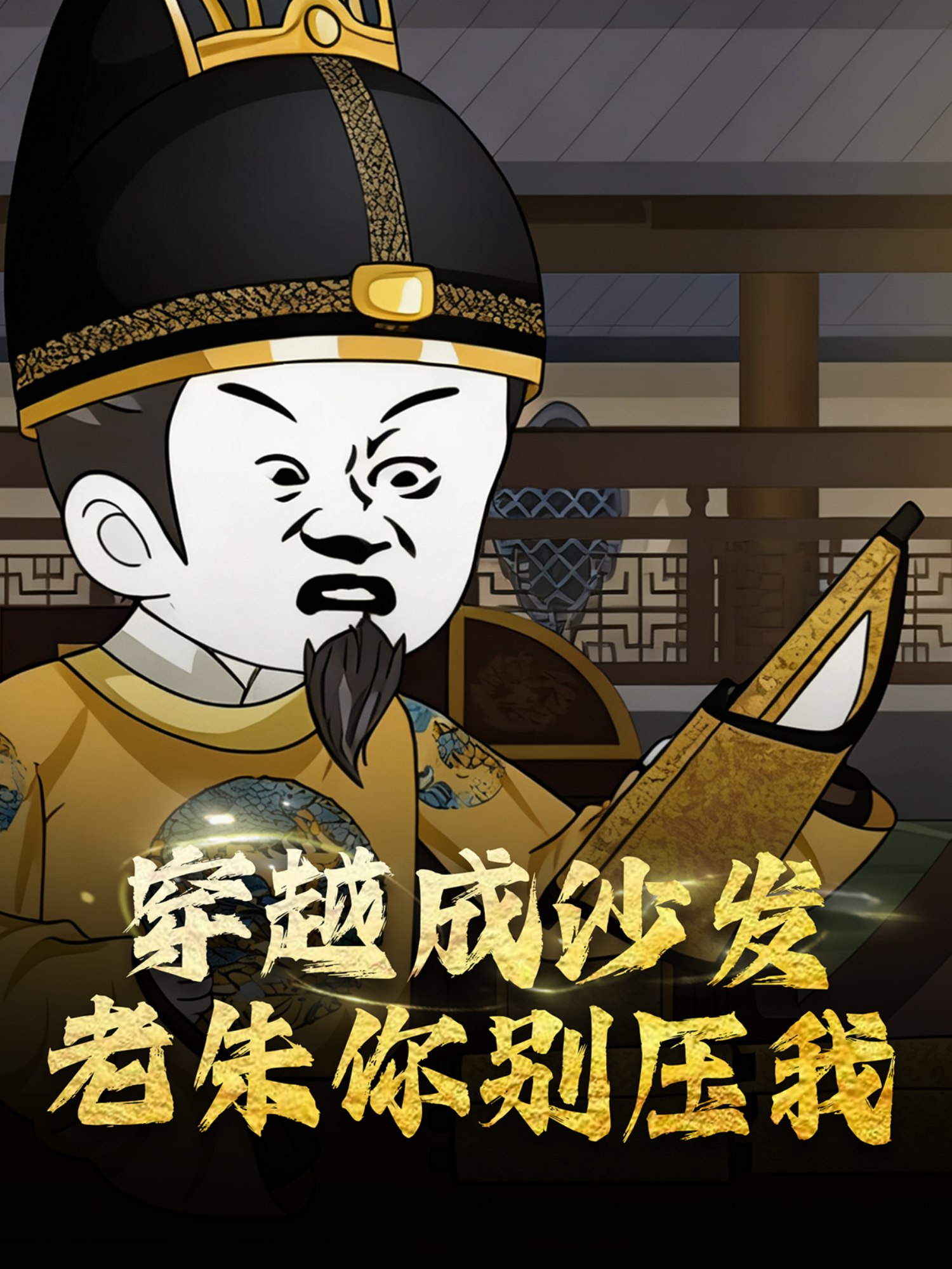 穿越成沙发老朱你别压我