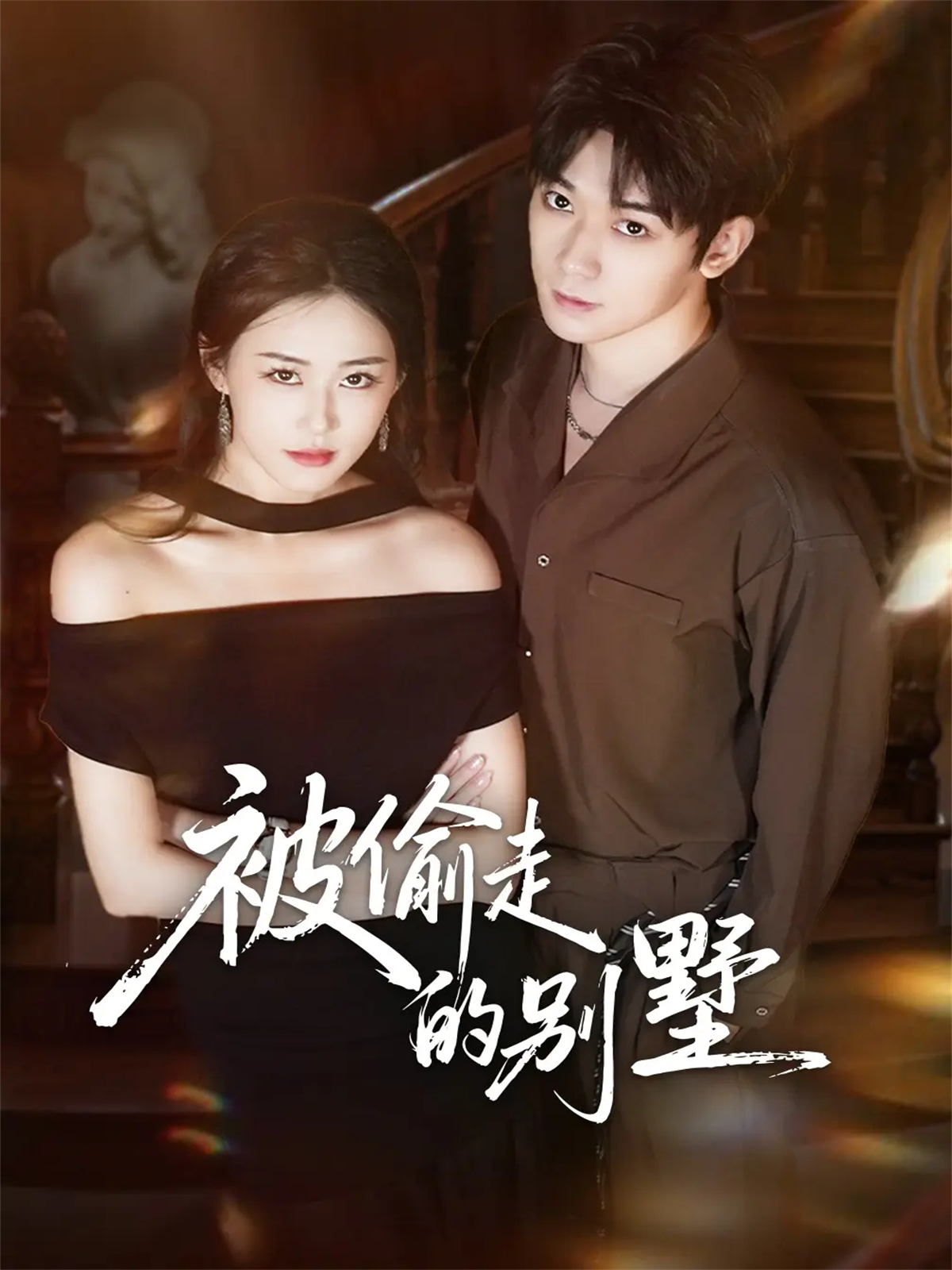 被偷走的别墅全网热追