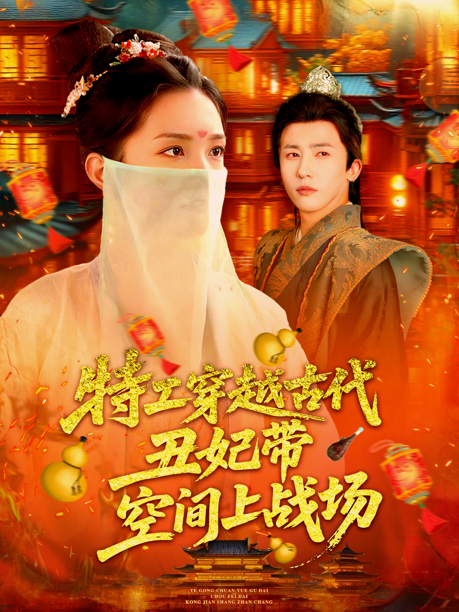 特工穿越古代丑妃带空间上战场独家呈现