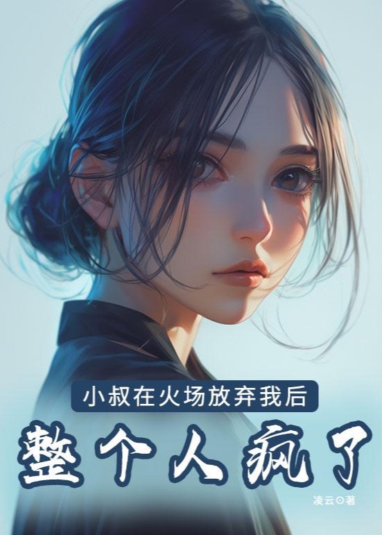 小叔在火場放棄我后，整個人瘋了