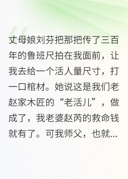 丈母娘让我破祖宗规矩，谁知全家都得陪葬！无广告TXT