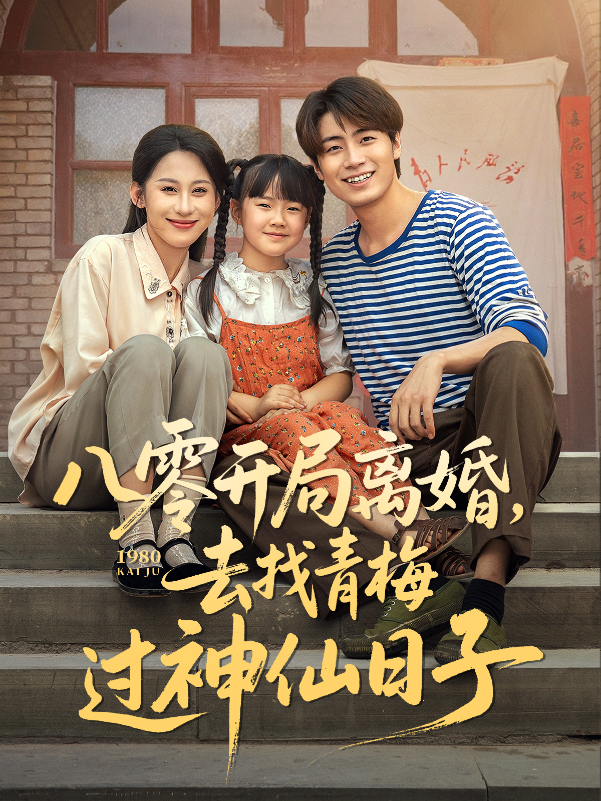 八零開局離婚，去找青梅過神仙日子_精彩短劇