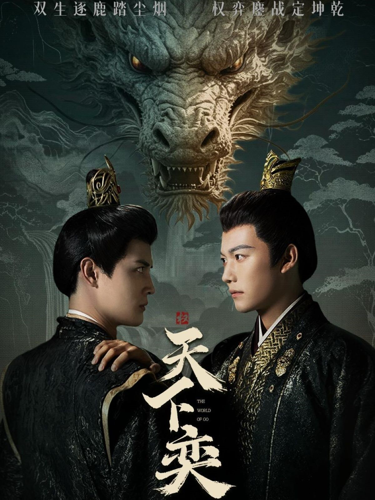 《天下奕》全网热追