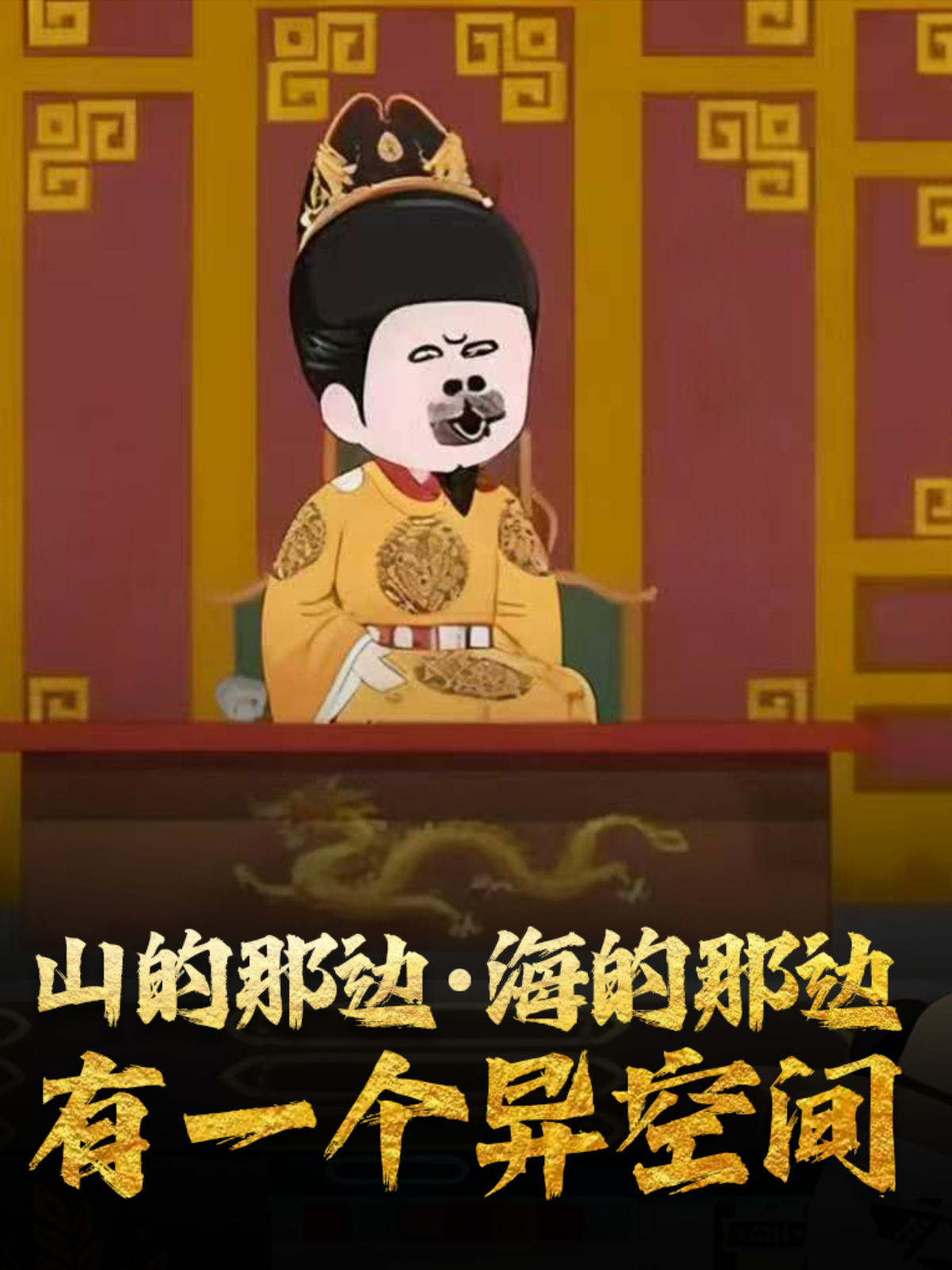 山的那边，海的那边有一个异空间