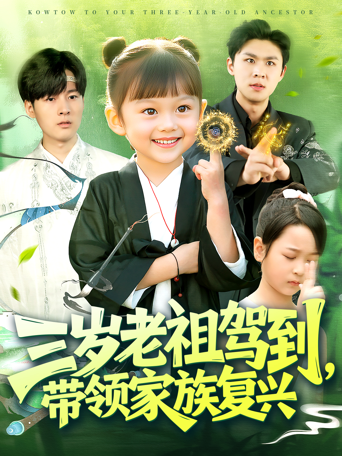 《三岁老祖驾到，带领家族复兴》极致反转