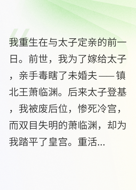 重生后，那个被我渣了的疯批王爷找上门了爆款新文