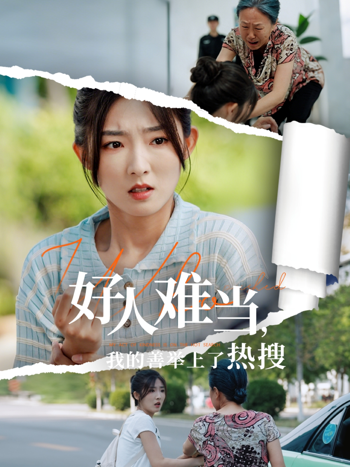 好人難當(dāng)，我的善舉上了熱搜_全集在線