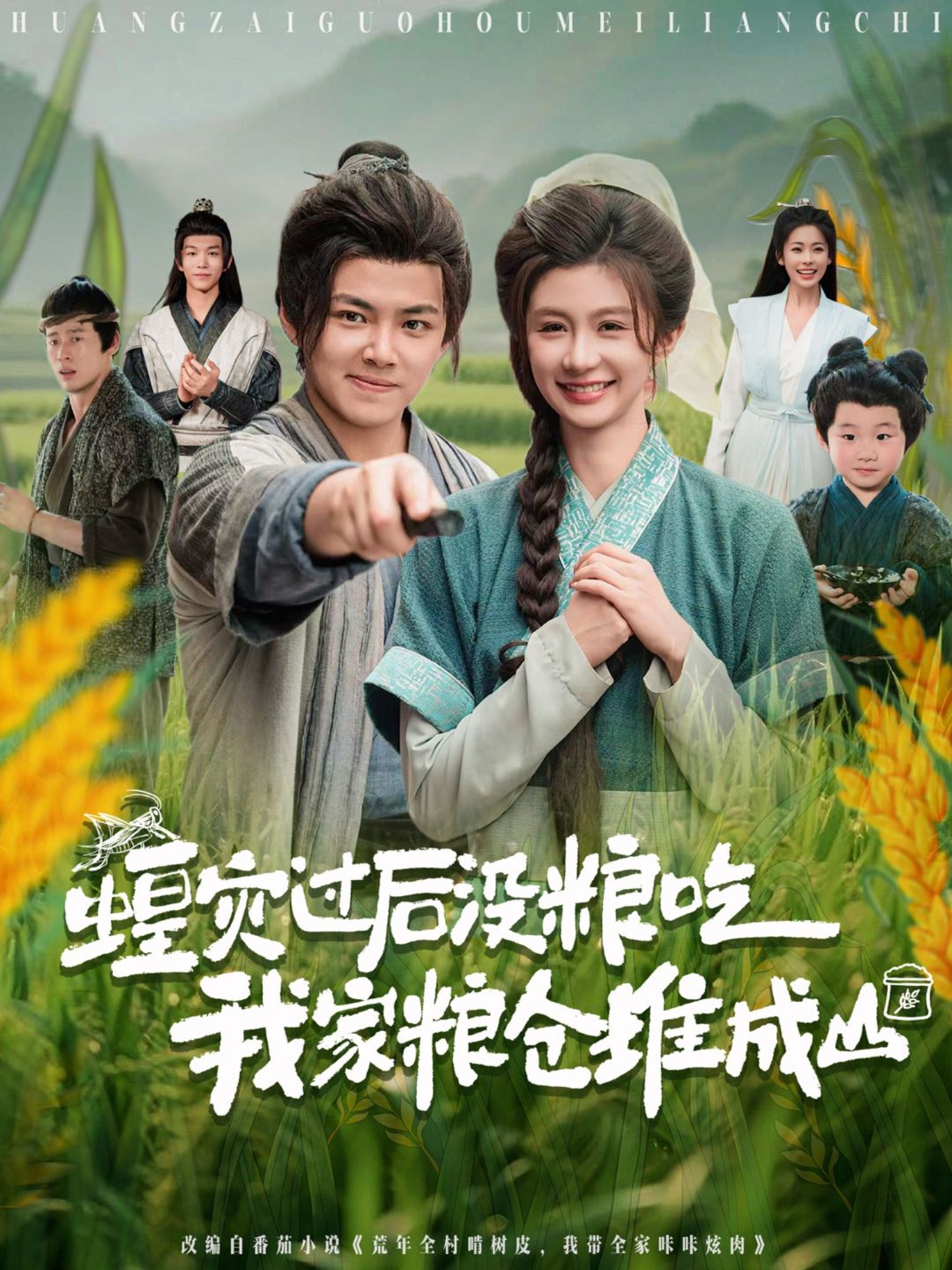 蝗災(zāi)過(guò)后沒(méi)糧吃我家糧倉(cāng)堆成山_免費(fèi)觀看