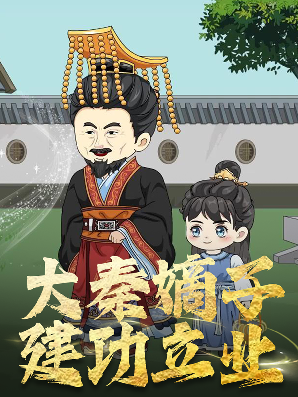 大秦嫡子建功立业