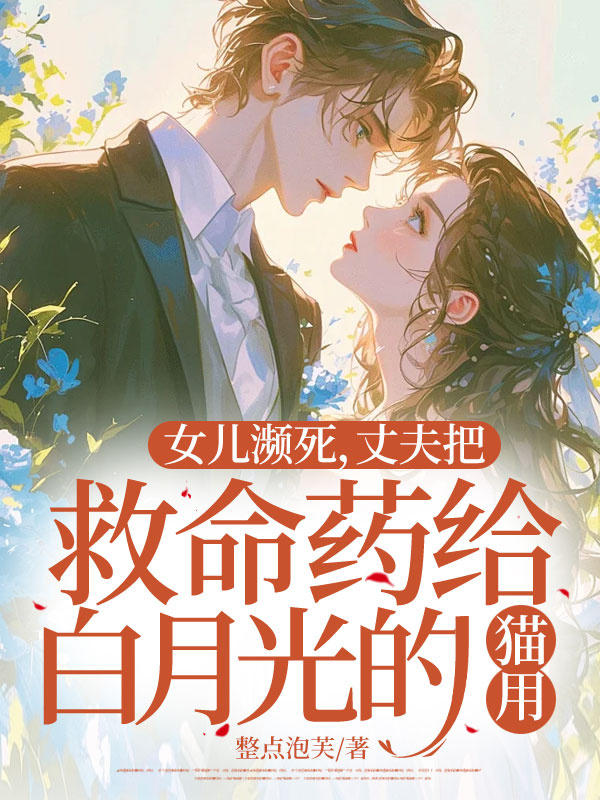 女兒瀕死，丈夫把救命藥給白月光的貓用