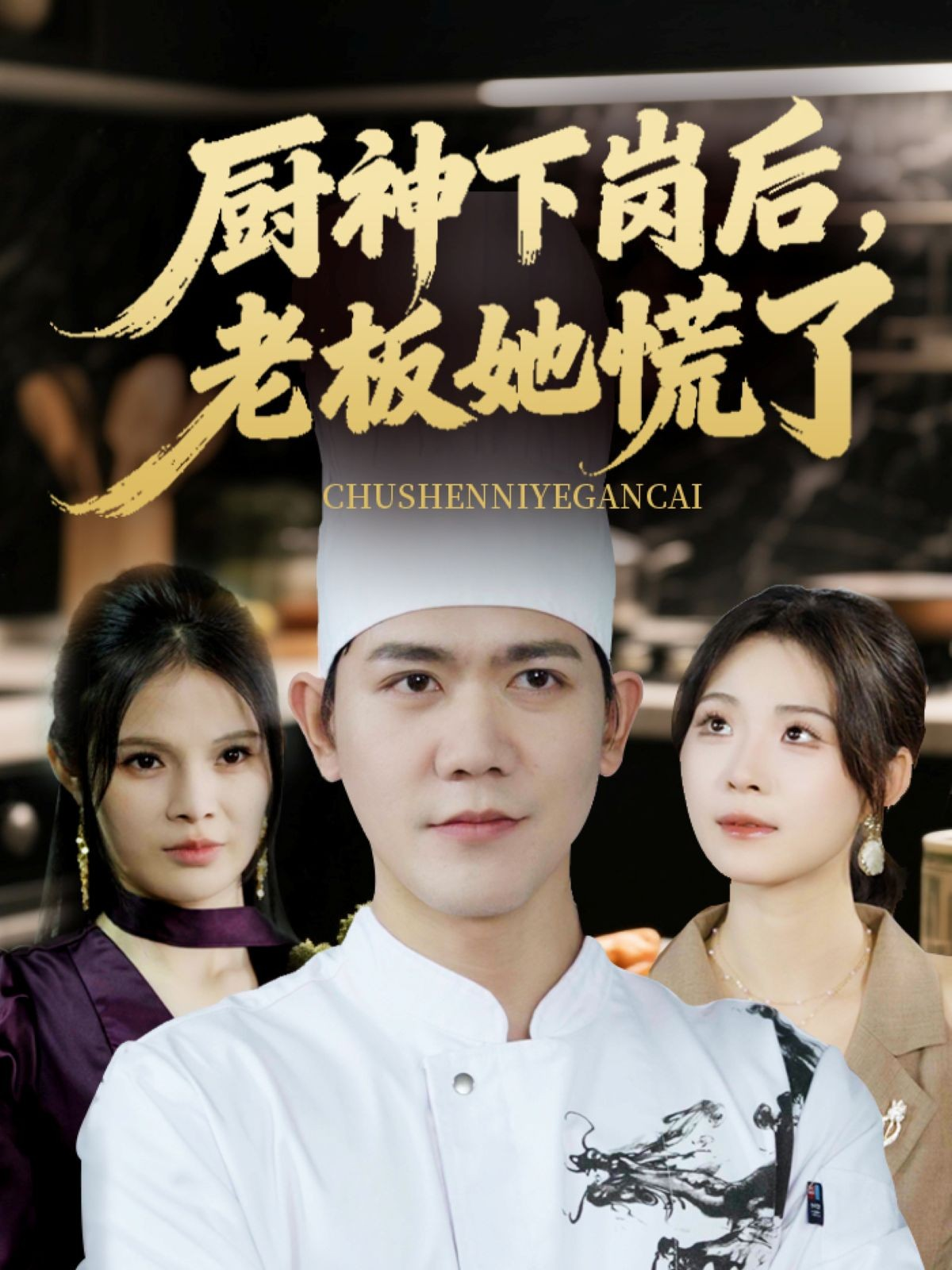 厨神下岗后，老板她慌了