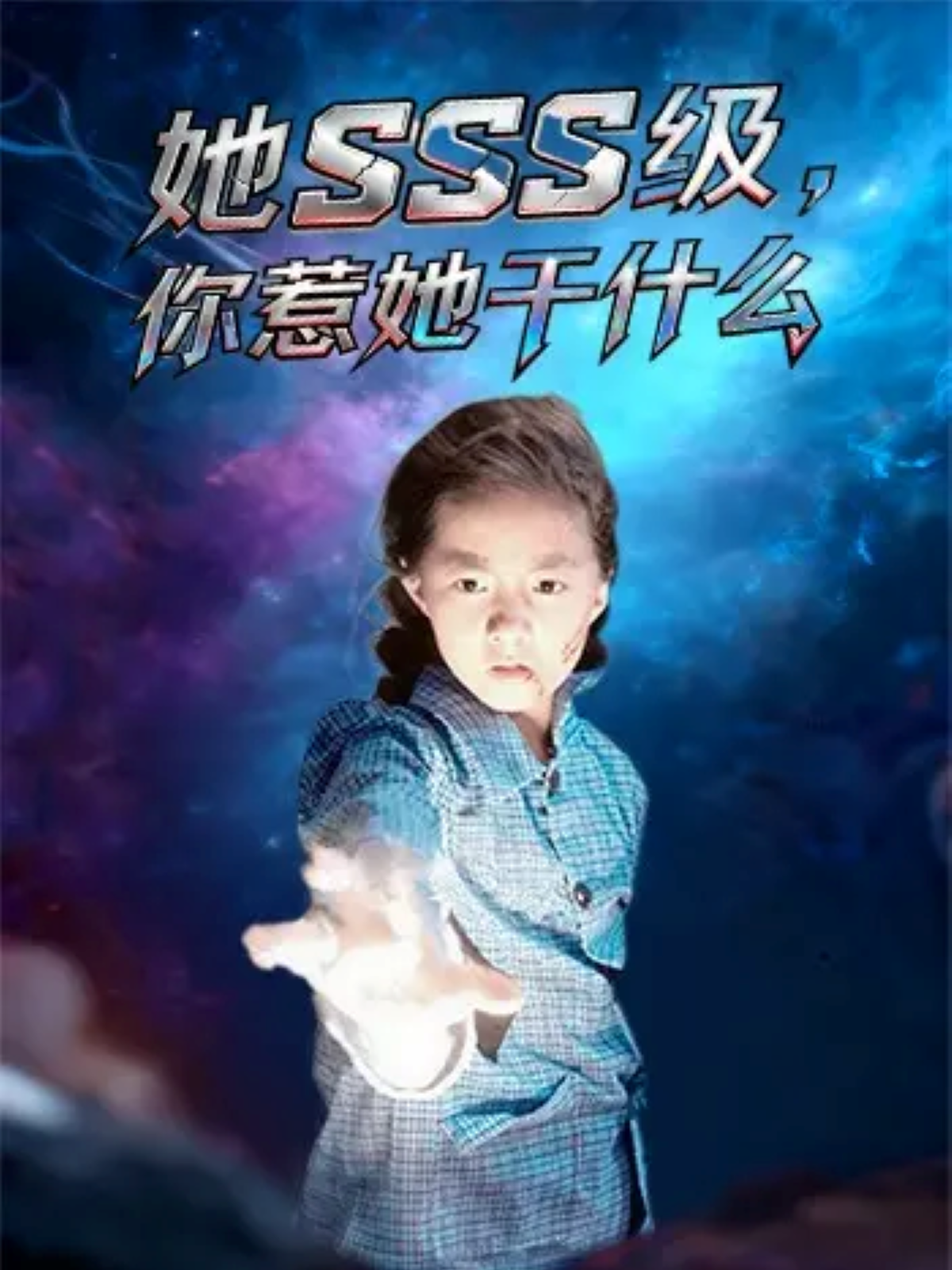 她sss级，你惹她干什么