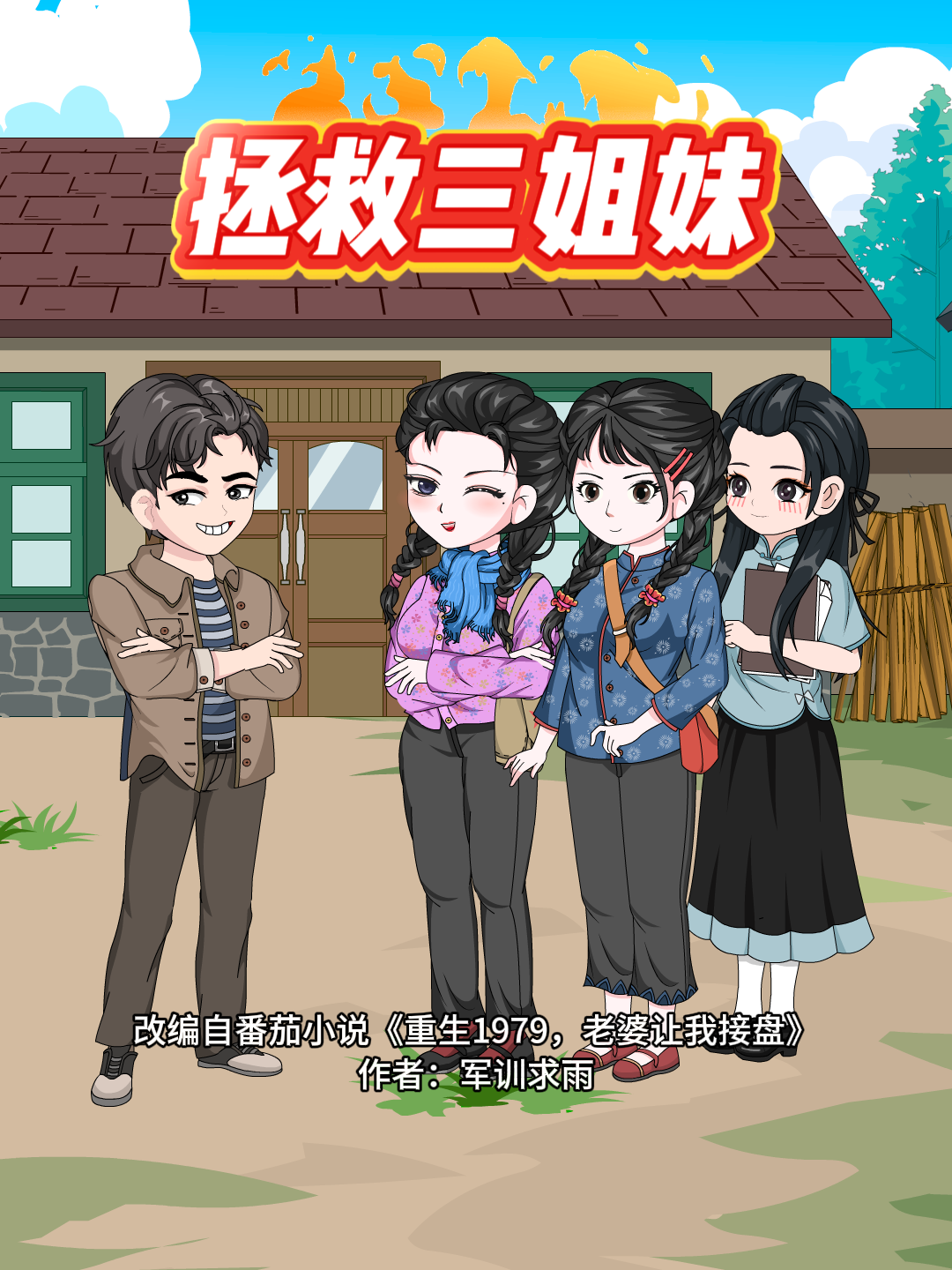 拯救三姐妹人气力作