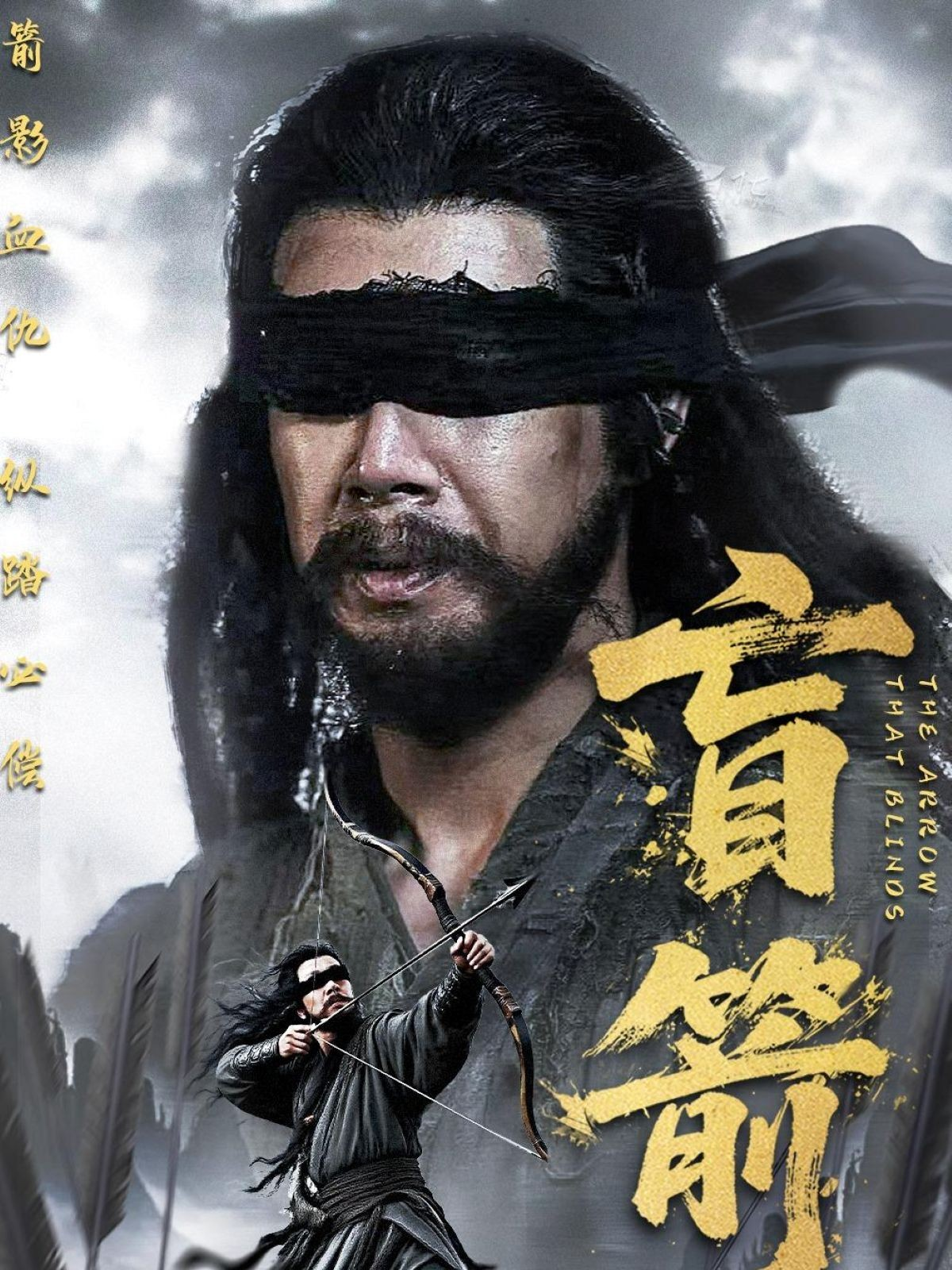 盲箭