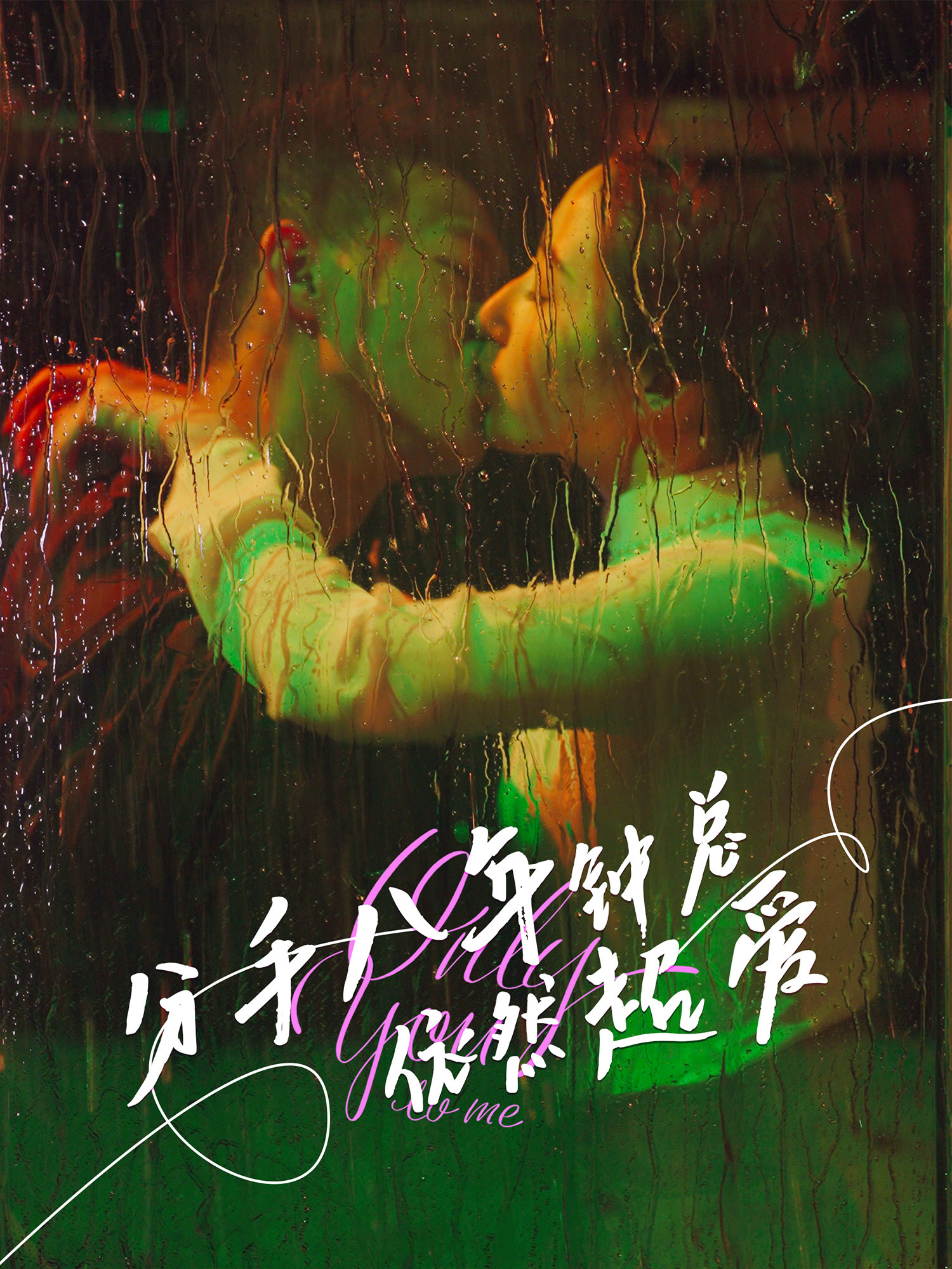 分手八年鐘總依然超愛_精彩短劇