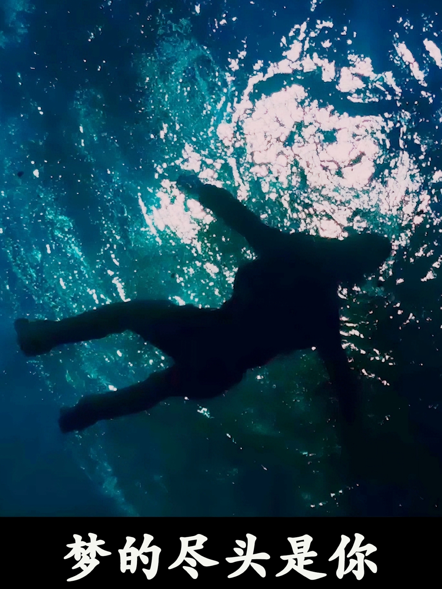 梦的尽头是你